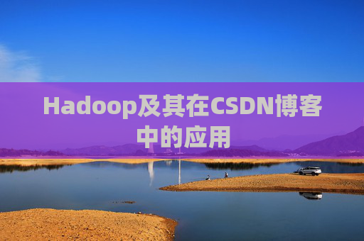 Hadoop及其在CSDN博客中的应用 Hadoop及其在CSDN博客中的应用